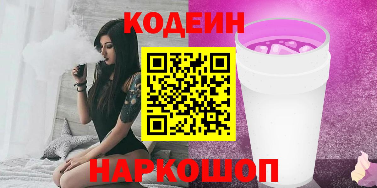 Кодеин напиток Lean (лин)  Вход с VPN  Кулебаки  Кодеиновый сироп Lean Purple Drank 